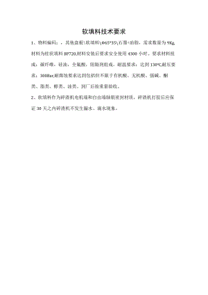 软填料技术要求.docx