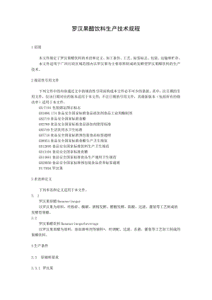 罗汉果醋饮料生产技术规程.docx