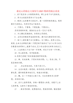 最走心的励志文案短句 2021精辟的励志句子.docx
