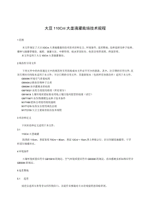 大豆110cm大垄滴灌栽培技术规程.docx