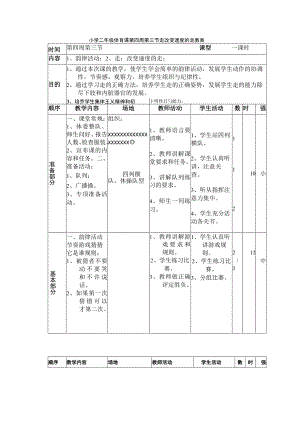 小学二年级体育课第四周第三节走改变速度的走教案.docx