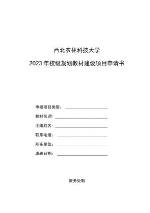 西北农林科技大学2023年校级规划教材建设项目申请书.docx