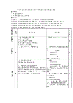 中小学足球控球训练第三课时单脚原地左右前后跳踩球教案.docx