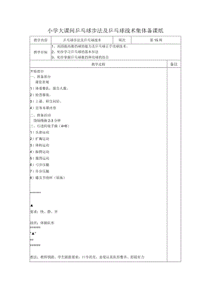 小学大课间乒乓球步法及乒乓球战术集体备课纸.docx