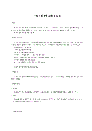 牛鞭草种子扩繁技术规程.docx