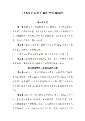 自来水公司公文处理制度.docx