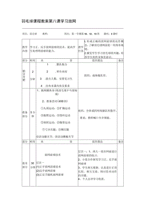 羽毛球课程教案第八课学习放网.docx