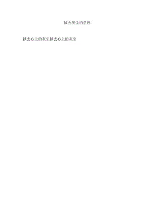 拭去灰尘的意思.docx