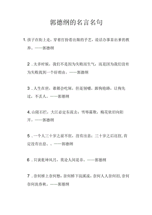 郭德纲的名言名句.docx