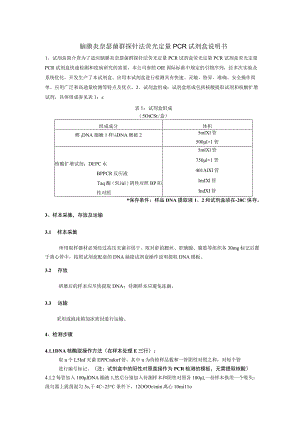 脑膜炎奈瑟菌群探针法荧光定量PCR试剂盒说明书.docx