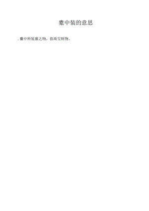橐中装的意思.docx