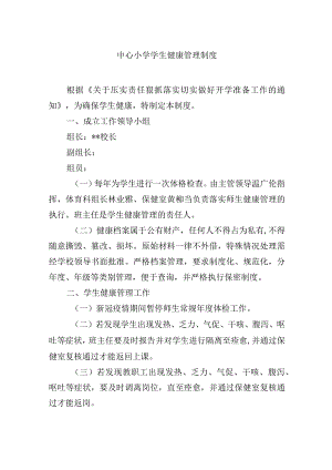 小学学生健康管理制度.docx