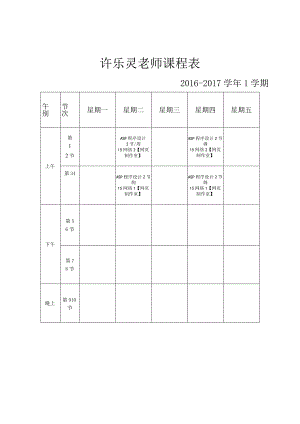 许乐灵老师课程表.docx