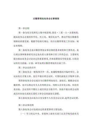 后勤管理处处务会议事规则.docx
