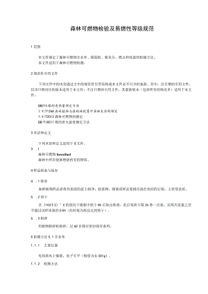 森林可燃物检验及易燃性等级规范.docx