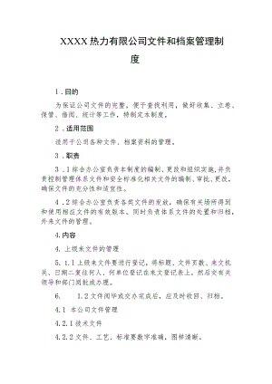 热力有限公司文件和档案管理制度.docx