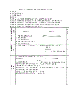 中小学足球头传接球训练第六课时接蹭转体运球教案.docx