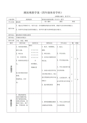 跳短绳教学案（四年级体育学科）.docx