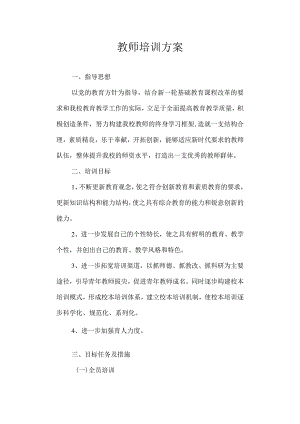 教师培训方案.docx