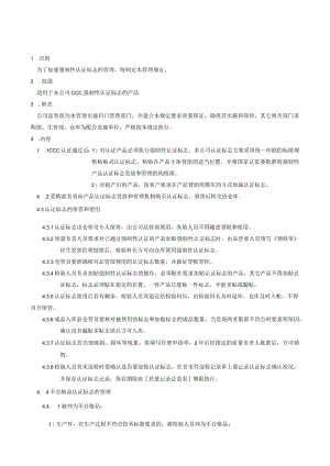 3C强制性认证标志保管和使用规定.docx