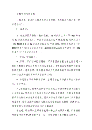 资格审核所需资料.docx