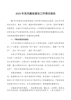 2023年医院开展党风廉政建设工作情况报告七篇.docx