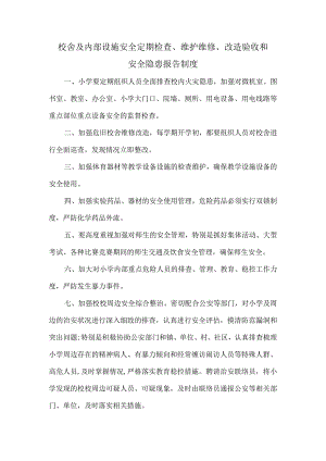 校舍及内部设施安全定期检查、维护维修、改造验收和安全隐患报告制度.docx