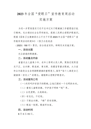 2023年全国“爱眼日”宣传教育周活动实施方案.docx