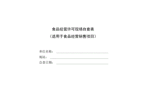 食品经营许可现场自查表适用于食品经营销售项目.docx