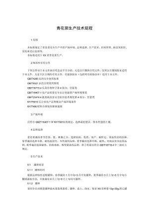 青花菜生产技术规程.docx