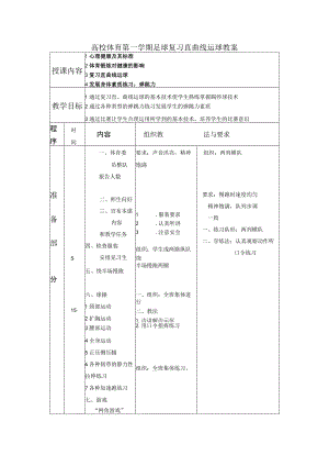 高校体育第一学期足球复习直曲线运球教案.docx