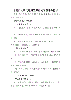 非窗口人事代理用工考核内容及评分标准.docx