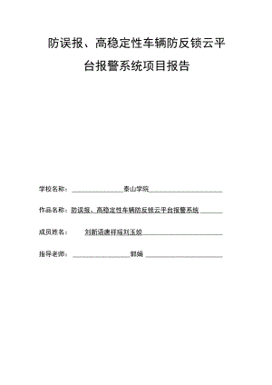 防误报、高稳定性车辆防反锁云平台报警系统项目报告.docx