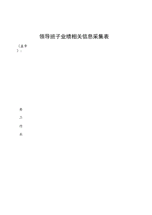 领导班子业绩相关信息采集表.docx