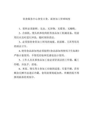 饮食服务中心食堂主食、面食加工管理制度.docx