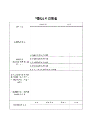 问题线索征集表.docx