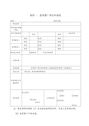 食育推广单位申请表.docx