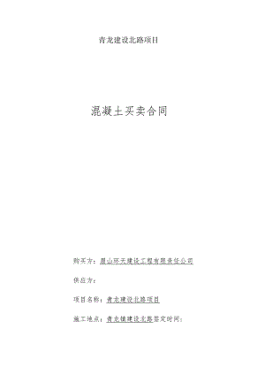 青龙建设北路项目混凝土买卖合同.docx