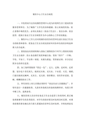 餐饮中心卫生安全制度.docx