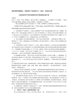 黄琅填埋场爆满后资源再生产业园高分子有机垃圾的出路；垃圾热能用于再生铝熔炼炉的节能减排改造方案.docx