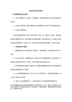 高空作业安全保证措施.docx
