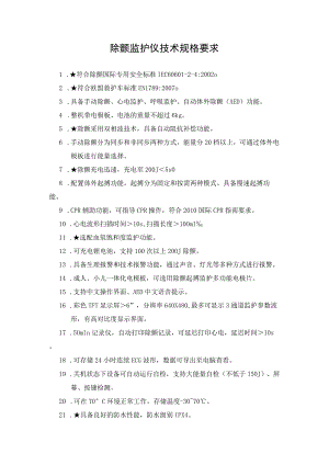 除颤监护仪技术规格要求.docx