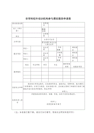 非学科校外培训机构参与课后服务申请表.docx