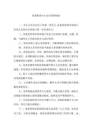 饮食服务中心安全管理制度.docx