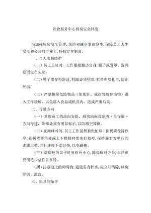 饮食服务中心厨房安全制度.docx