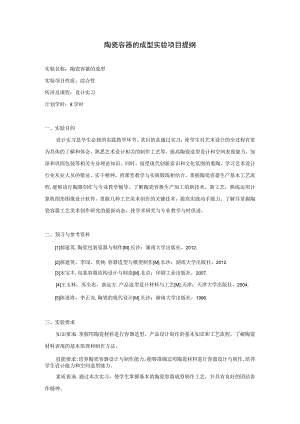 陶瓷容器的成型实验项目提纲.docx
