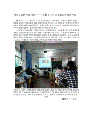 预防艾滋病你我同参与——虹桥乡卫生院艾滋病教育进校园.docx