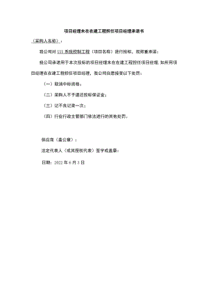 项目经理未在在建工程担任项目经理承诺书.docx