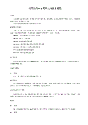 饲用油菜一年两季栽培技术规程.docx