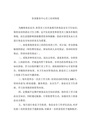 饮食服务中心员工培训制度.docx